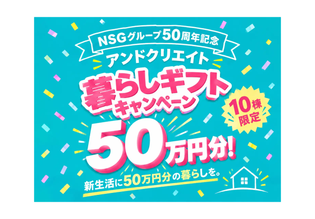 【アンドクリエイト】新築・リフォームのその先の「暮らし」まで応援家具・家電・インテリアなど50万円分を選べる「暮らしギフトキャンペーン（NSGグループ創立50周年記念）」