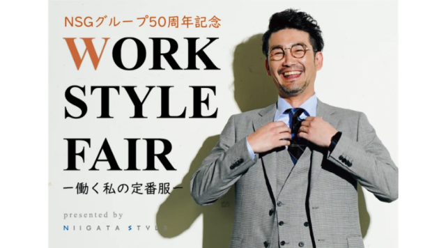 【ニイガタスタイル】ビジネスウェアをテーマにした「WORK STYLE FAIR―働く私の定番服―（NSGグループ創立50周年記念）」を10月8・9日に開催