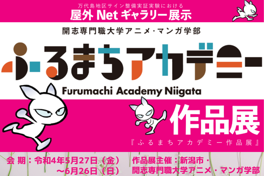 開志専門職大学 アニメ マンガ学部 新潟市共同主催 万代島地区にてふるまちアカデミー作品展を開催します Nsgグループ