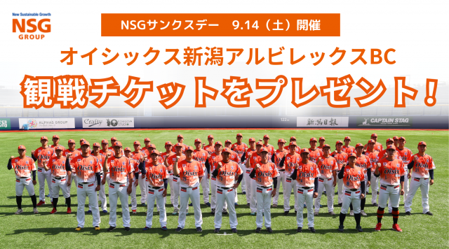 NSGグループサンクスデーのオイシックスBC試合観戦ご招待チケット