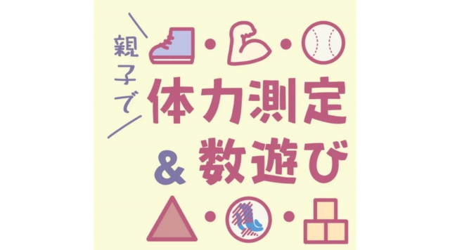 新潟医療福祉大学が主催するイベント親子で体力測定