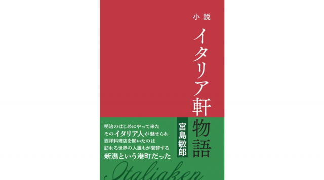 小説 イタリア軒物語