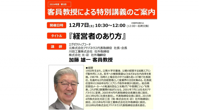 事業創造大学院大学による加藤雄一客員教授による特別講義の概要