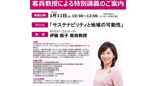 【事業創造大学院大学】伊藤聡子客員教授による特別講義のバナー