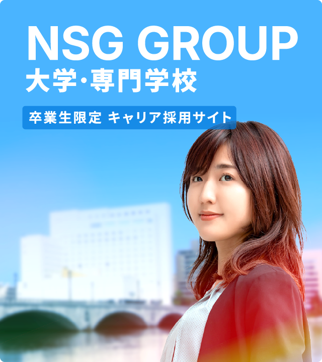NSG GROUP 卒業生限定キャリア採用サイト