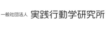 一般社団法人実践行動学研究所