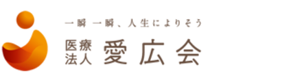 医療法人愛広会	