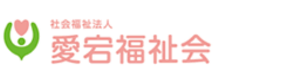 社会福祉法人愛宕福祉会