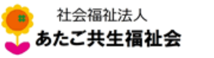 社会福祉法人あたご共生福祉会