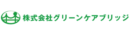 株式会社グリーンケアブリッジ