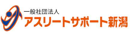 一般社団法人アスリートサポート新潟