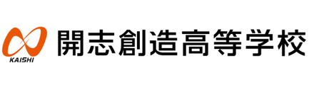 開志創造高等学校