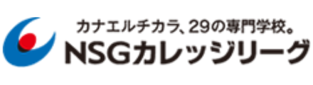 NSGカレッジリーグ