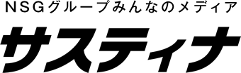 NSGグループみんなのメディア サスティナ